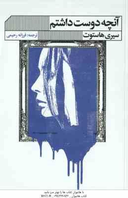 9786227094831.jpg آنچه دوست داشتم ( سیری هاستوت - فرزانه رحیمی )