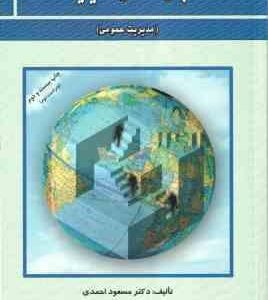 مبانی سازمان و مدیریت ( مسعود احمدی ) مدیریت عمومی - ویراست 2