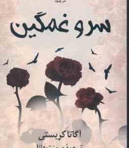 سرو غمگین ( آگاتا کریستی - میمنت دانا )