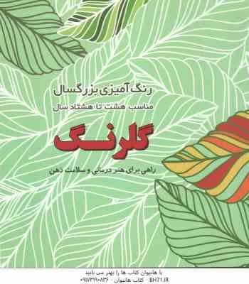 رنگ آمیزی بزرگسال - گلرنگ - راهی برای هنر درمانی و سلامت ذهن ( مناسب 8 تا 80 سال )