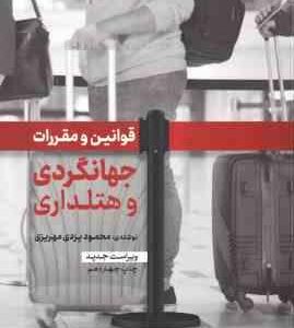 قوانین و مقررات جهانگردی و هتلداری ( محمود یزدی مهریزی )
