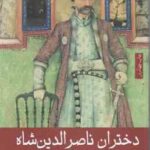 دختران ناصرالدین شاه ( فاطمه قاضیها ) شرح حال و اسناد