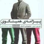 پیژامه ی همینگوی ( روی دیوی - امرایی )