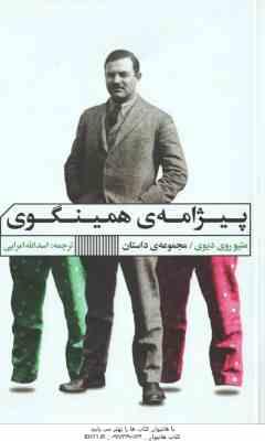 پیژامه ی همینگوی ( روی دیوی - امرایی )