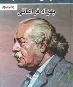 پنجاه و پنج داستان کوتاه ( بهزاد فراهانی )