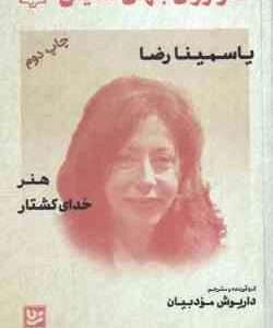 یاسمینا رضا ( داریوش مودبیان ) طنزآوران جهان نمایش 13