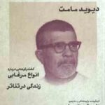 دیوید مامت ( داریوش مودبیان ) طنزآوران جهان نمایش 15