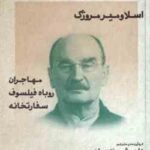 اسلاومیرمروژک ( داریوش مودبیان ) طنزآوران جهان نمایش 17