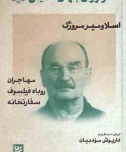 اسلاومیرمروژک ( داریوش مودبیان ) طنزآوران جهان نمایش 17