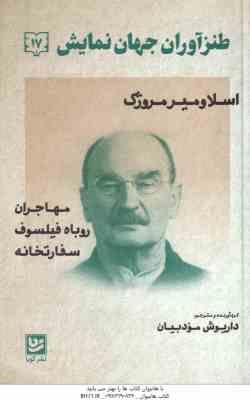 اسلاومیرمروژک ( داریوش مودبیان ) طنزآوران جهان نمایش 17