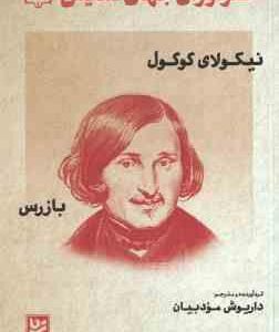 بازرس ( نیکولای گوگول - داریوش مودبیان ) طنز آوران جهان نمایش 18