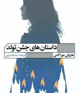 داستان های جشن تولد ( هاروکی موراکامی - اسدالله امرایی )