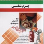 جرم شناسی ( عباس نظیفی - لاله اسدی ) کتاب تحلیلی