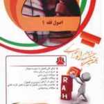 اصول فقه 1 ( قافی - شریعتی - لاله اسدی ) کتاب تحلیلی - کد 896