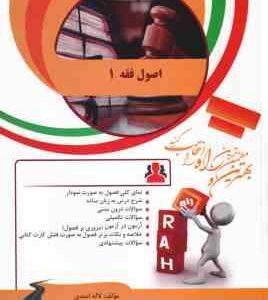 اصول فقه 1 ( قافی - شریعتی - لاله اسدی ) کتاب تحلیلی - کد 896