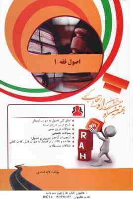 اصول فقه 1 ( قافی - شریعتی - لاله اسدی ) کتاب تحلیلی - کد 896