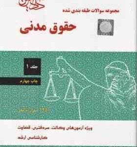 حقوق مدنی جلد 1 ( مجتبی جرعه نوش ) مجموعه سوالات طبقه بندی شده