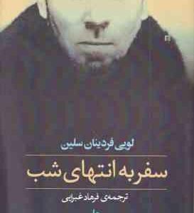 سفر به انتهای شب ( فردینان سلین - غبرایی )