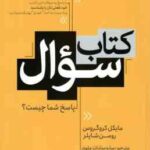 کتاب سوال ( مایکل کروگروس - رومن شاپلر - ساره سادات علوی ) پاسخ شما چیست ؟