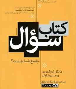 کتاب سوال ( مایکل کروگروس - رومن شاپلر - ساره سادات علوی ) پاسخ شما چیست ؟