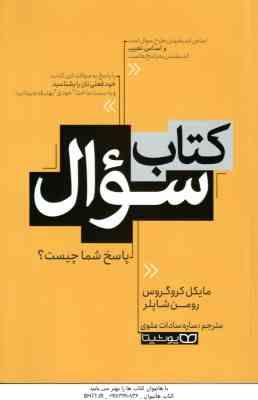 کتاب سوال ( مایکل کروگروس - رومن شاپلر - ساره سادات علوی ) پاسخ شما چیست ؟