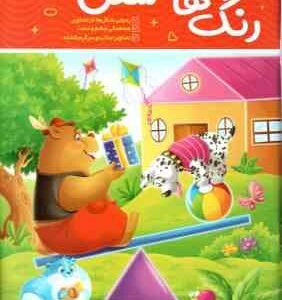 آموزش رنگ و شکل ها ( جان هافمن - جنیفر نویمن - حامد عراقی )