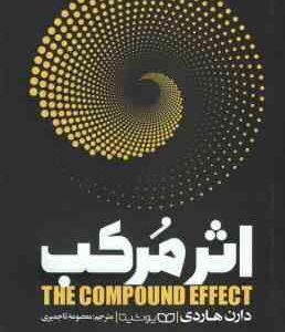 اثر مرکب ( دارن هاردی - معصومه تاجمیری )