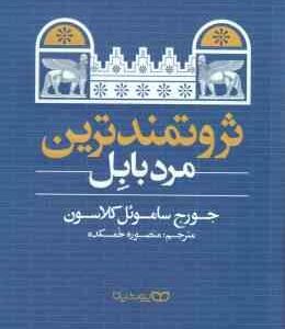 ثروتمندترین مرد بابل ( ساموئل کلاسون - خمکده )