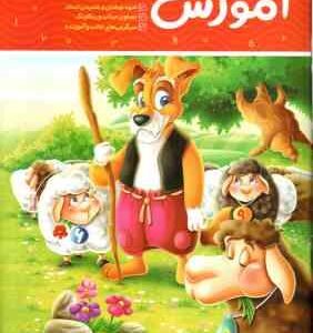 آموزش اعداد ( جان هافمن - جنیفر نویمن - حامد عراقی )