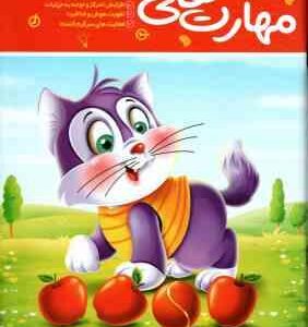 مهارت های فکری ( لیزا کارمونا - جان هافمن - حامد عراقی )