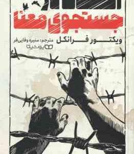 انسان در جستجوی معنا ( ویکتور فرانکل - منیره وفایی فر )