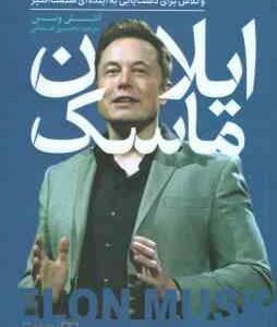 ایلان ماسک ( اشلی ونس - محسن شعبانی )