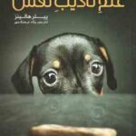 علم تادیب نفس ( پیتر هالینز - پگاه فرهنگ مهر )