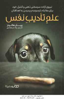 علم تادیب نفس ( پیتر هالینز - پگاه فرهنگ مهر )