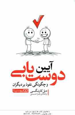 آیین دوست یابی و چگونگی نفوذ بر دیگران ( دیل کارنگی - زهرا حسنی )