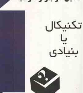 تحلیل در بازار سرمایه تکنیکال یا بنیادی ( مهری عرب زاده - اسماعیل زاده )