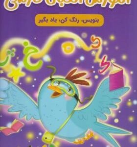 آموزش الفبای فارسی ( سارا پور ادهم ) بنویس . رنگ کن . یاد بگیر