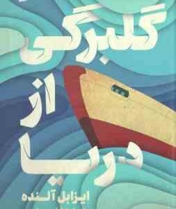 گلبرگی از دریا ( ایزابل آلنده - علیرضا شفیعی نسب )