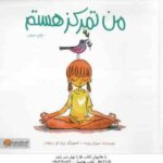 من تمرکز هستم ( سوزان ورده - دپارتمان ترجمه مهرسا ) کتابی درباره ی هم آهنگی