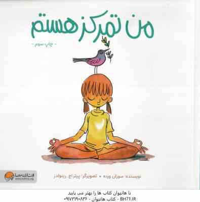 من تمرکز هستم ( سوزان ورده - دپارتمان ترجمه مهرسا ) کتابی درباره ی هم آهنگی