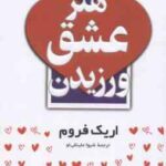 هنر عشق ورزیدن ( اریک فروم - شیوا علینقی لو )