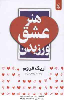 هنر عشق ورزیدن ( اریک فروم - شیوا علینقی لو )