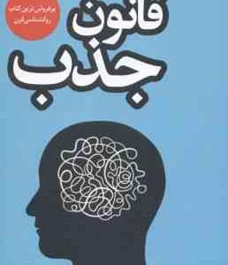 قانون جذب ( مایکل لوسیر - مریم امیری )