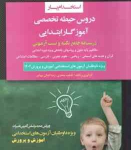 استخدام یار آموزگار ابتدایی ( حیطه تخصصی )