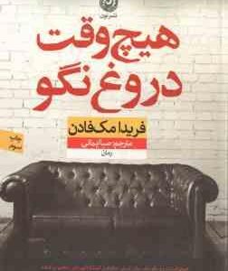 هیچ وقت دروغ نگو ( فریدا مک فادن - صبا ایمانی )