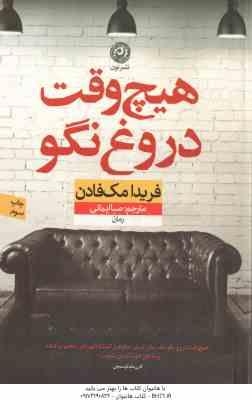 هیچ وقت دروغ نگو ( فریدا مک فادن - صبا ایمانی )