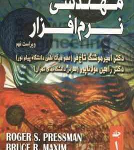 مهندسی نرم افزار جلد 1 ( امیر هوشنگ تاج فر - رامین مولاناپور ) ویراست 9