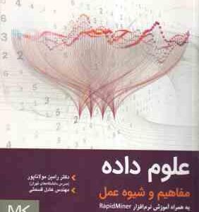 علوم داده مفاهیم و شیوه عمل ( رامین مولاناپور - عادل قسمتی )