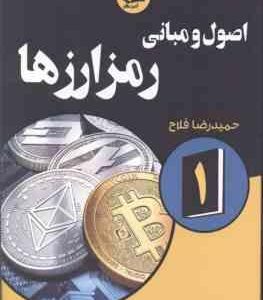 اصول و مبانی رمز ارزها 1 ( کیانا دانیل - تیانا لورنس - حمیدرضا فلاح کتک لاهیجانی )