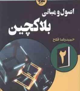 اصول و مبانی بلاکچین 2 ( کیانا دانیل - تیانا لورنس - حمیدرضا فلاح کتک لاهیجانی )